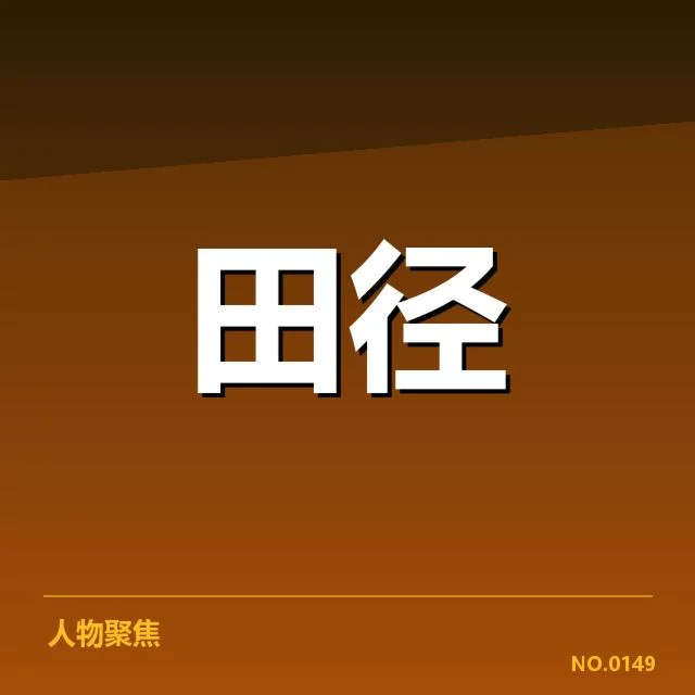 跳远技术演进背后，运动员训练理念变化引发关注