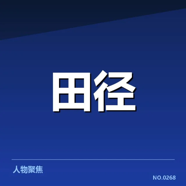已确认的关键技术与赛事实例