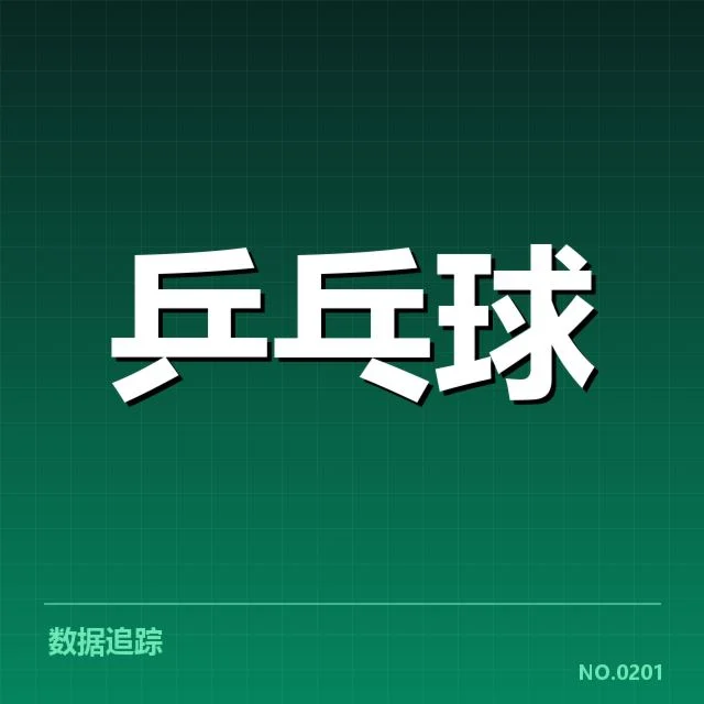 WTT赛事确认的器材具体变化