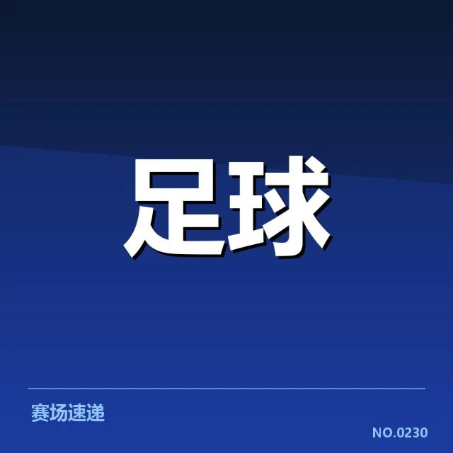 已确认的英格兰联赛杯判罚事实汇总