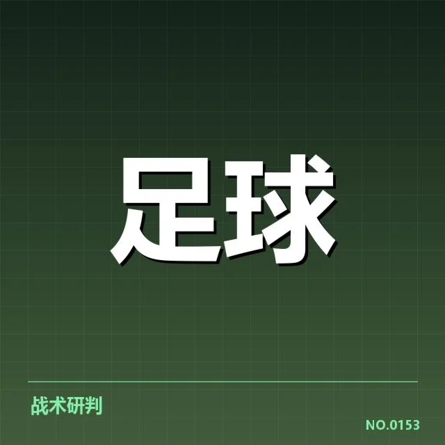 日本男足争冠格局：实力差距与战术疑问浮现