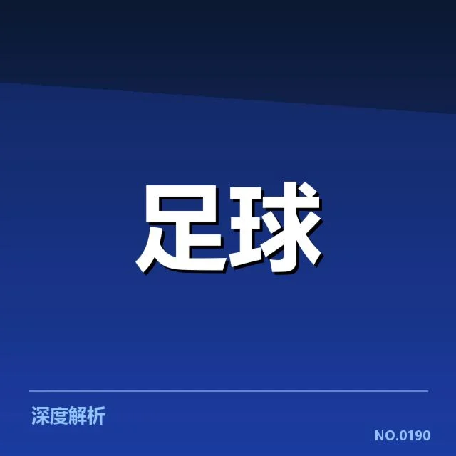 中超梯队提拔：俱乐部青训发展现状如何