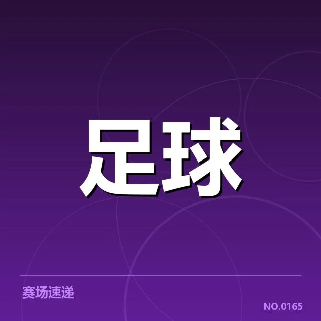 已确认的中超梯队提拔名单与赛程